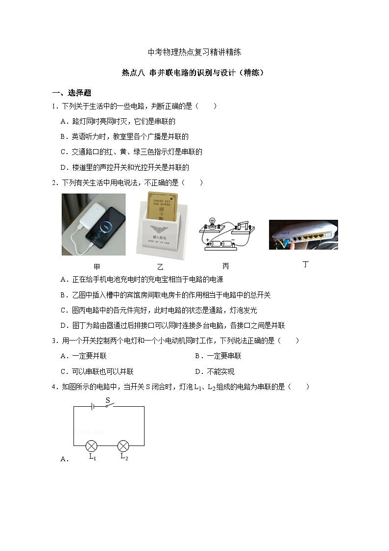 备考2024年中考物理重难点精讲精练：15-热点8 串并联电路的识别与设计（精练）第1页