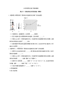 备考2024年中考物理重难点精讲精练：19-热点10 与物态变化有关的实验（精练）