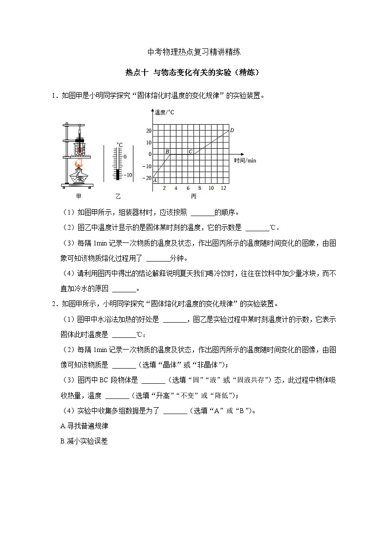 备考2024年中考物理重难点精讲精练：19-热点10 与物态变化有关的实验（精练）01