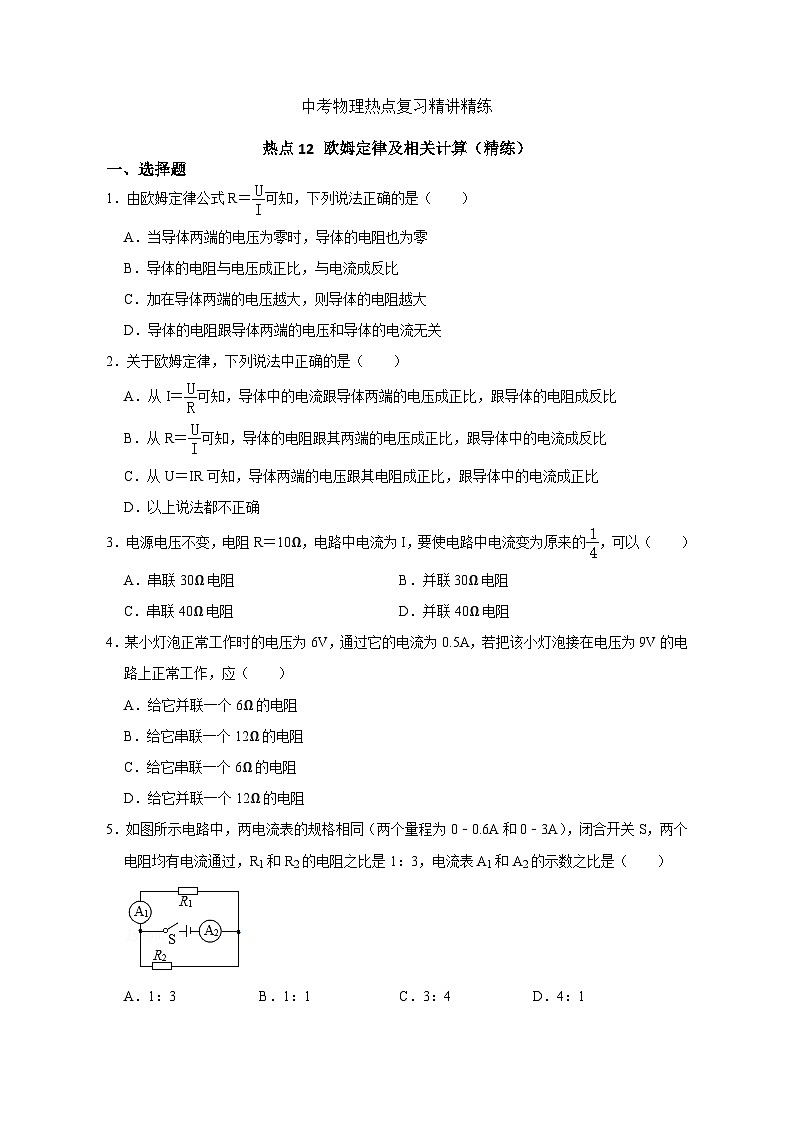 备考2024年中考物理重难点精讲精练：23-热点12 欧姆定律及其计算（精练）第1页