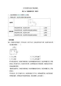 备考2024年中考物理重难点精讲精练：26-热点14 电路故障分析（精讲）