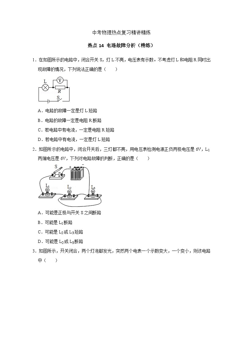 备考2024年中考物理重难点精讲精练：27-热点14 电路故障分析（精练）第1页
