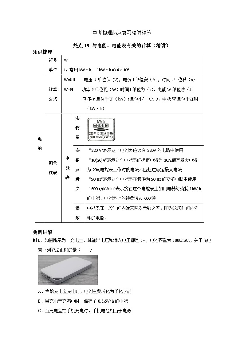 备考2024年中考物理重难点精讲精练：28-热点15 与电能、电能表有关的计算（精讲）01
