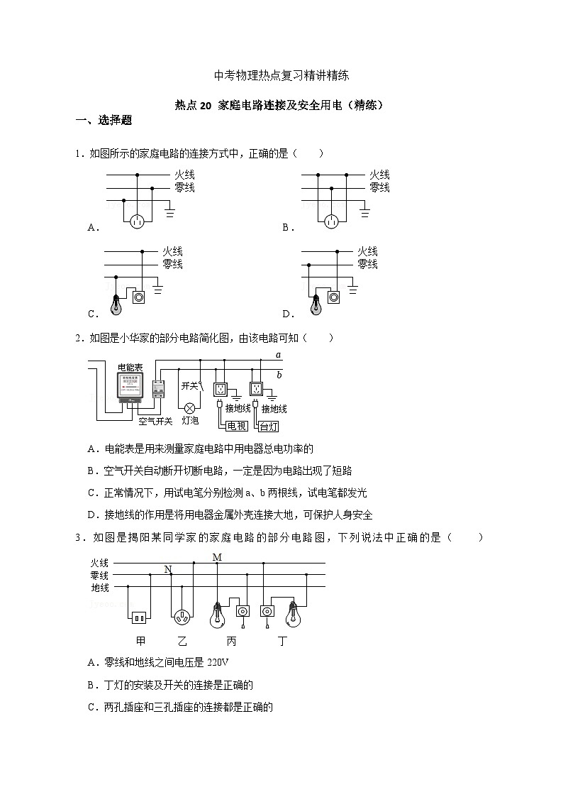 备考2024年中考物理重难点精讲精练：39-热点20 家庭电路的连接及安全用电（精练）01