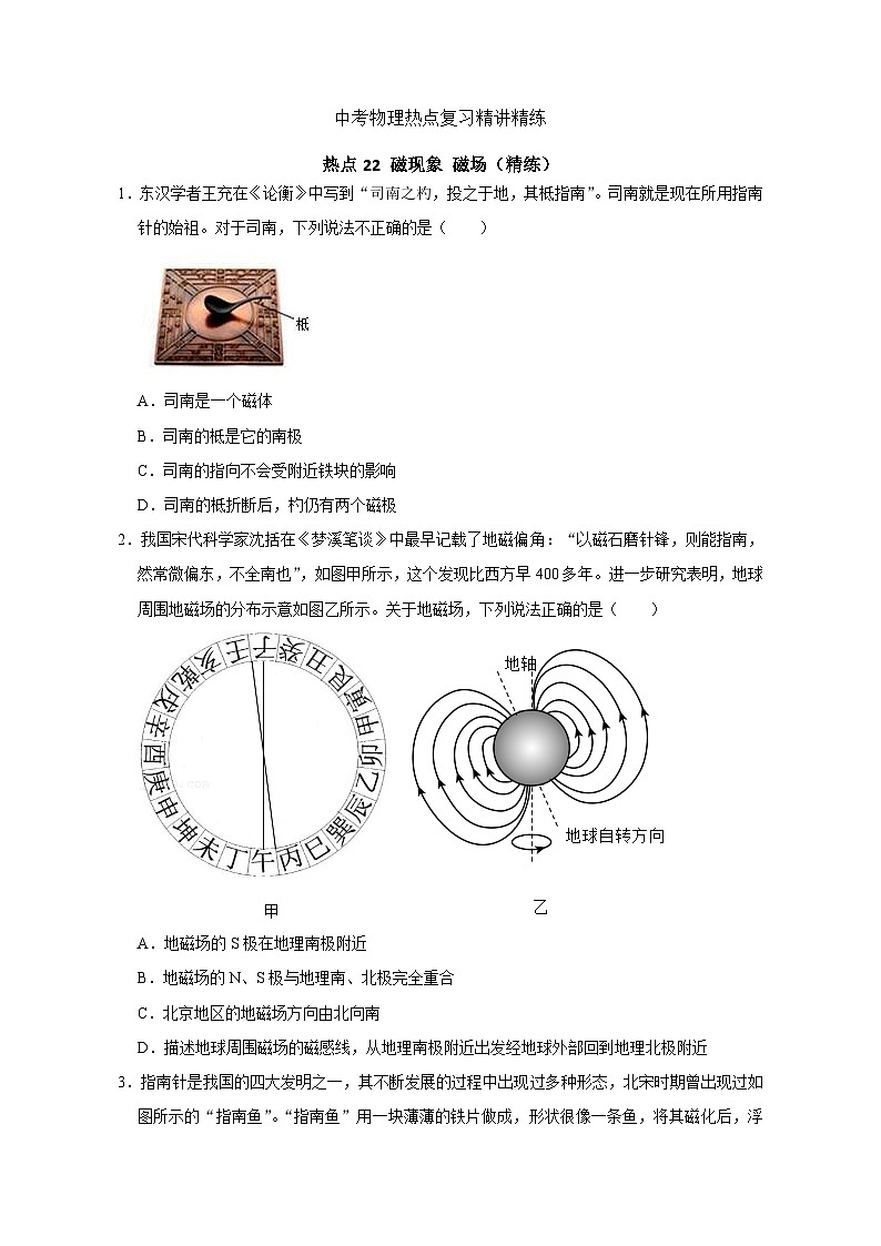 备考2024年中考物理重难点精讲精练：43-热点22 磁现象磁场（精练）01