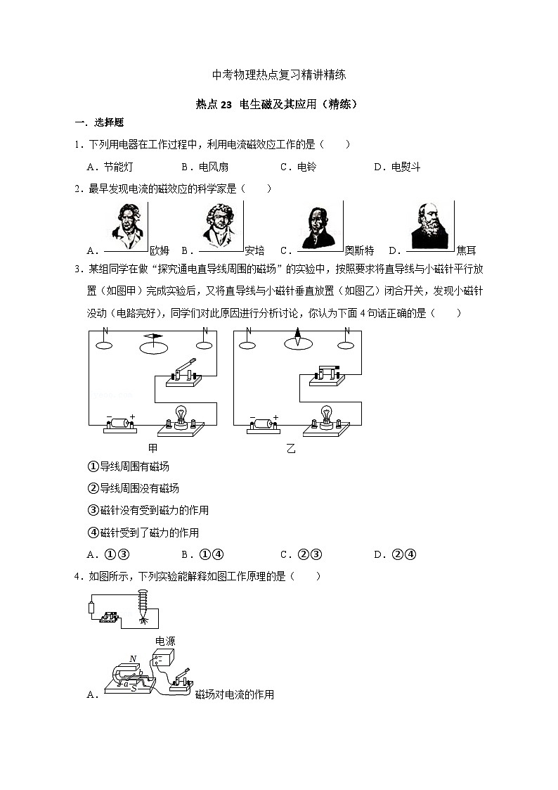 备考2024年中考物理重难点精讲精练：45-热点23 电生磁及其应用（精练）第1页