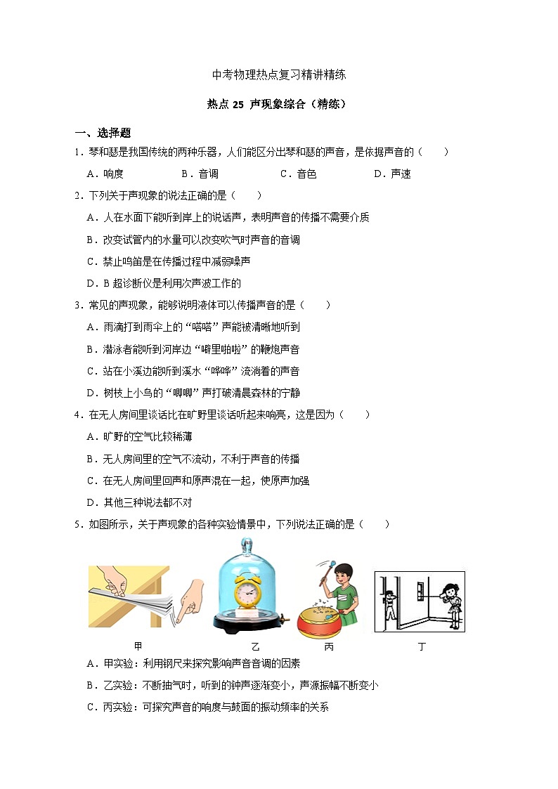 备考2024年中考物理重难点精讲精练：49-热点25 声现象综合（精练）第1页