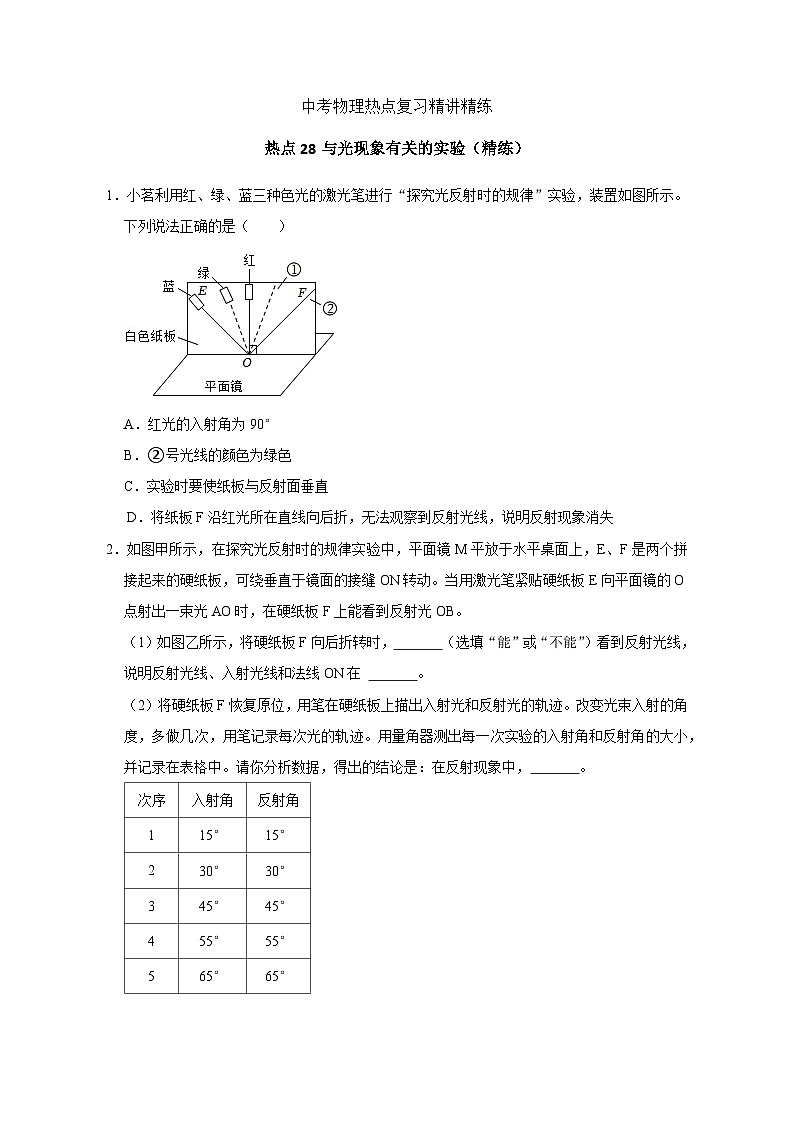 备考2024年中考物理重难点精讲精练：55-热点28 与光现象有关的实验（精练）第1页