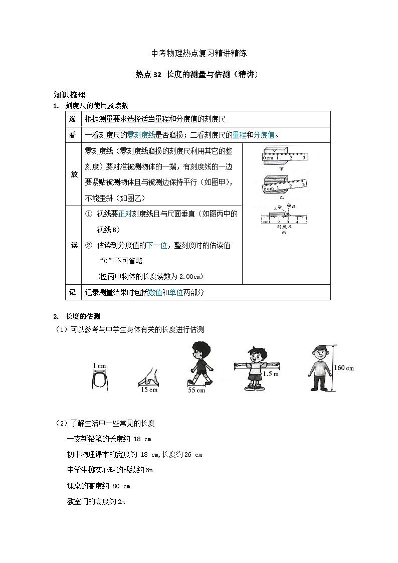 备考2024年中考物理重难点精讲精练：62-热点32 长度的测量与估测（精讲）第1页