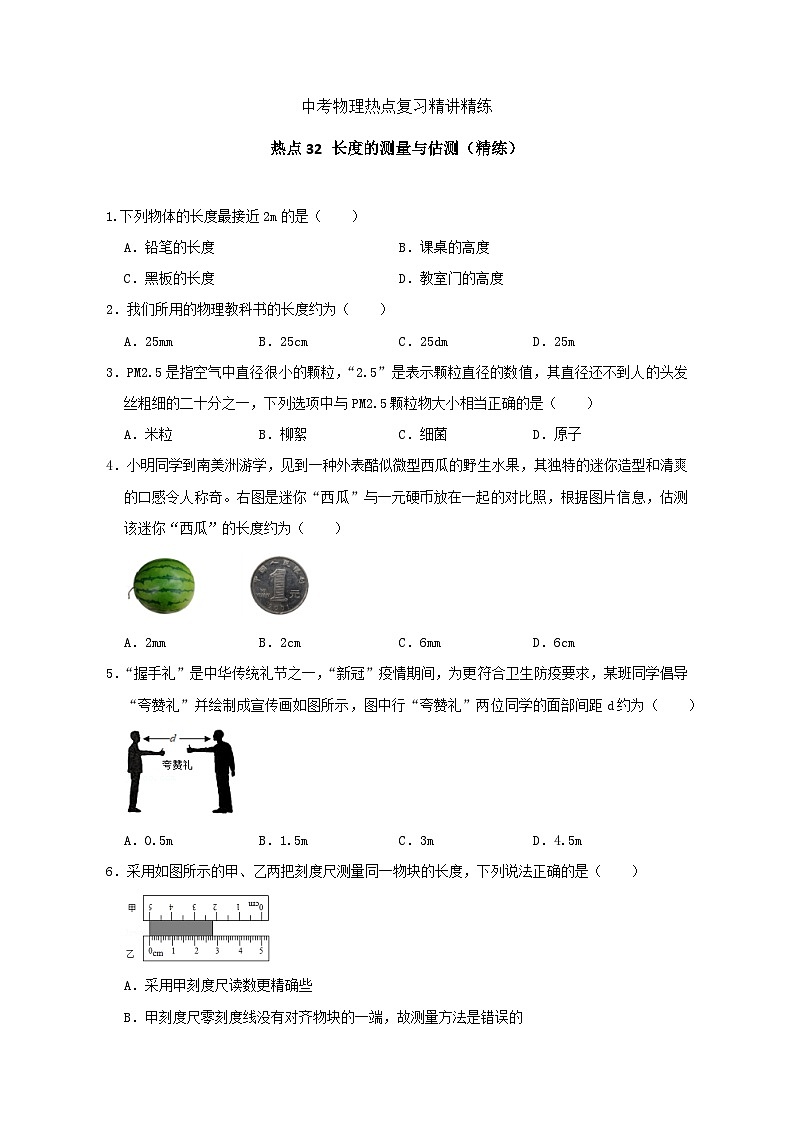 备考2024年中考物理重难点精讲精练：63-热点32 长度的测量与估测（精练）第1页