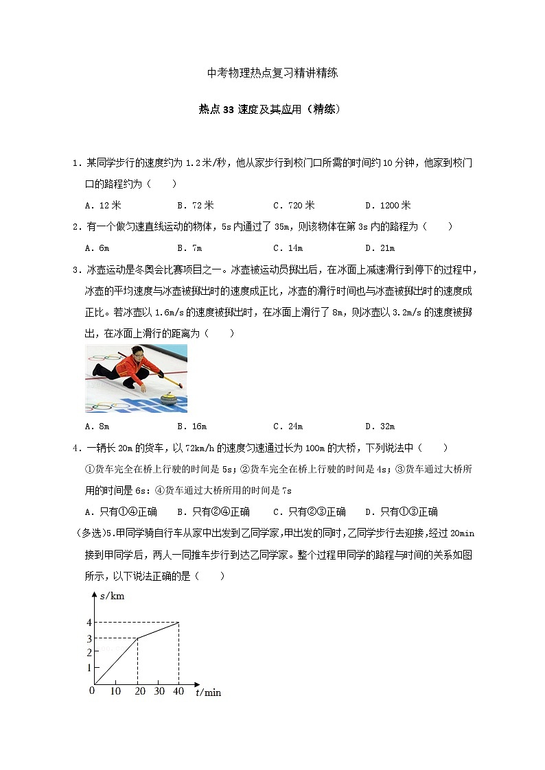 备考2024年中考物理重难点精讲精练：67-热点34 速度及其应用（精练）01