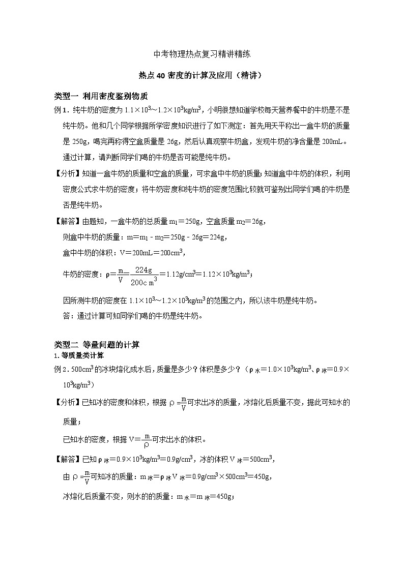 备考2024年中考物理重难点精讲精练：78-热点40 密度的计算及应用（精讲）01
