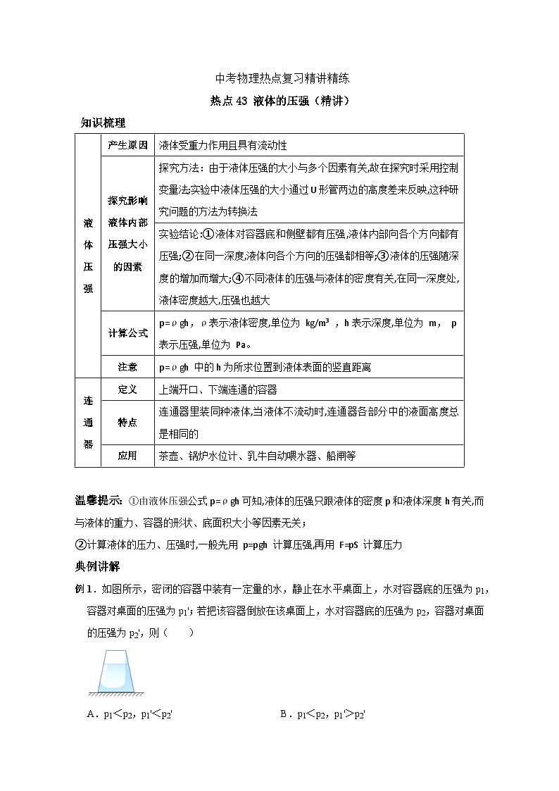 备考2024年中考物理重难点精讲精练：84-热点43 液体的压强（精讲）第1页