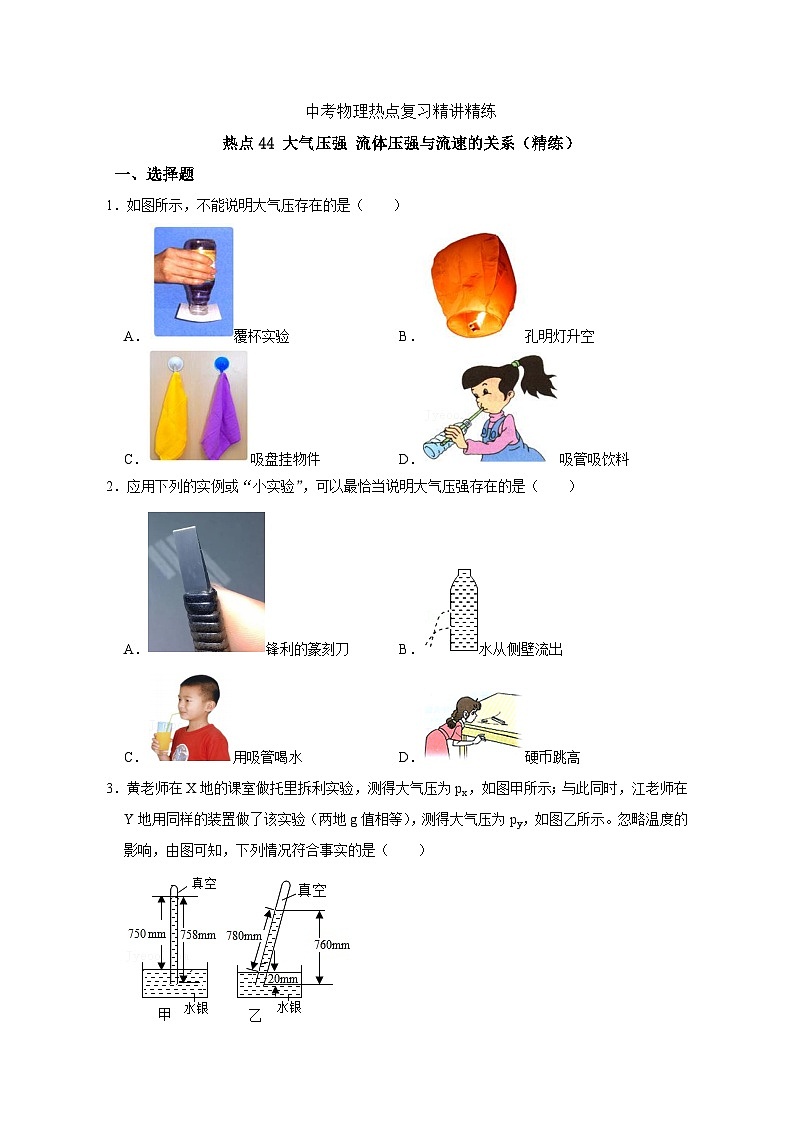 备考2024年中考物理重难点精讲精练：87-热点44 大气压强 流体压强与流速的关系（精练）第1页