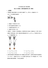 备考2024年中考物理重难点精讲精练：101-热点51 滑轮组、斜面机械效率的计算（精练）