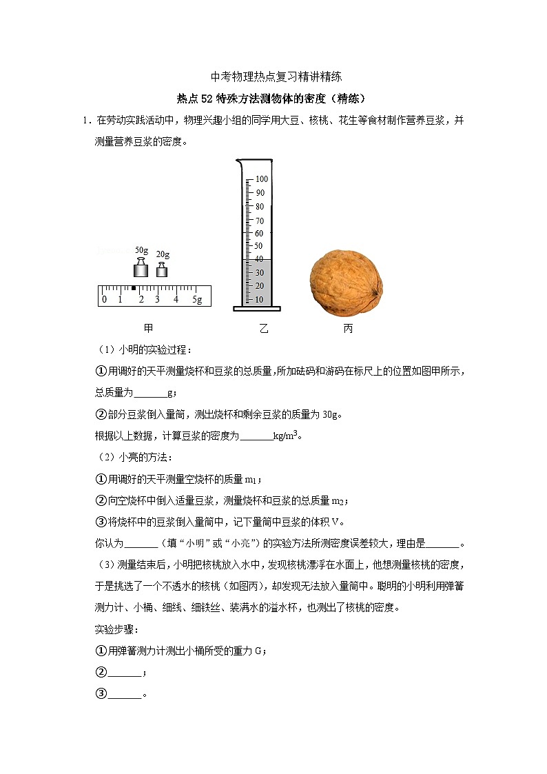 备考2024年中考物理重难点精讲精练：103-热点52 特殊方法测物体的密度（精练）第1页