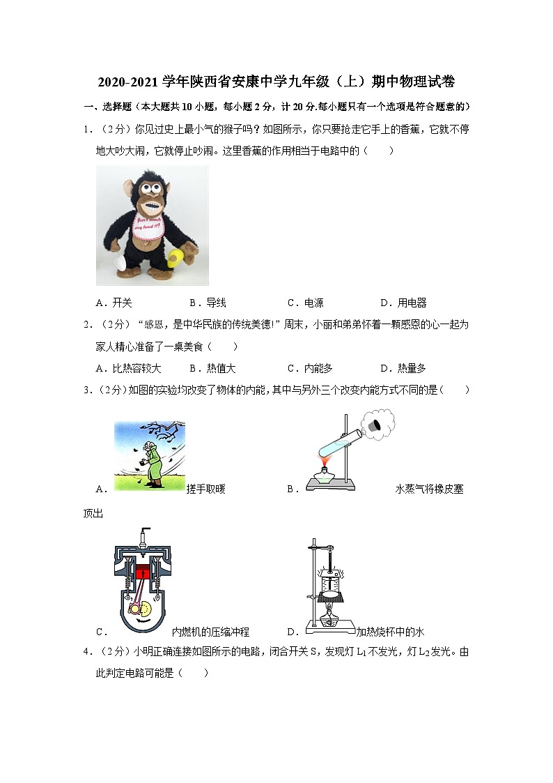 陕西省安康市初级中学2020-2021学年九年级上学期期中考试物理试卷+第1页