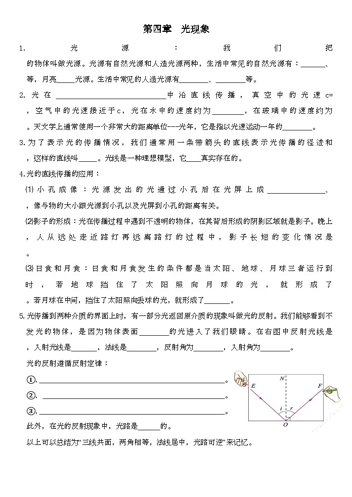 人教版物理八年级上册  《第四章  光现象》知识清单（无答案）第1页