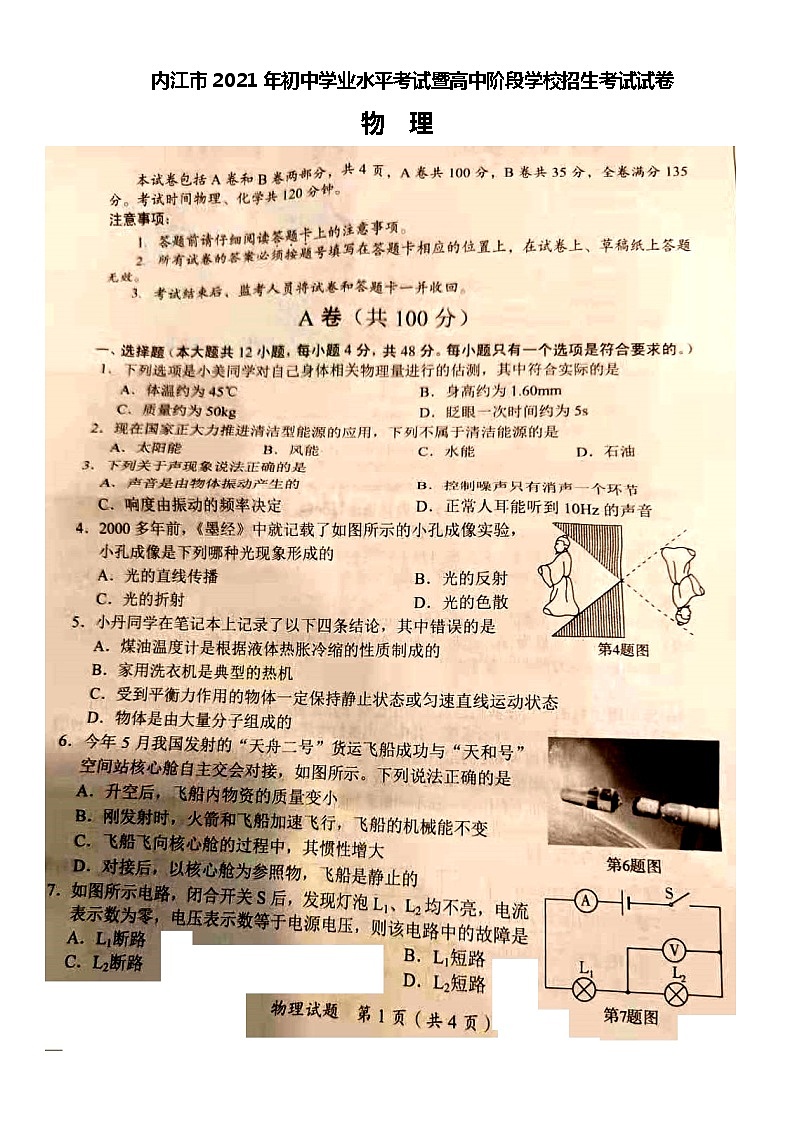 2021年四川省内江市中考物理真题  原卷图片版含答案01