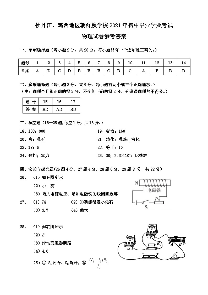 2021年黑龙江省牡丹江、鸡西地区朝鲜族学校中考物理答案 试卷01
