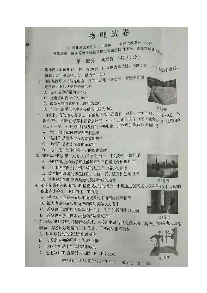 2021年辽宁省铁岭、葫芦岛中考物理试题（图片版）第1页