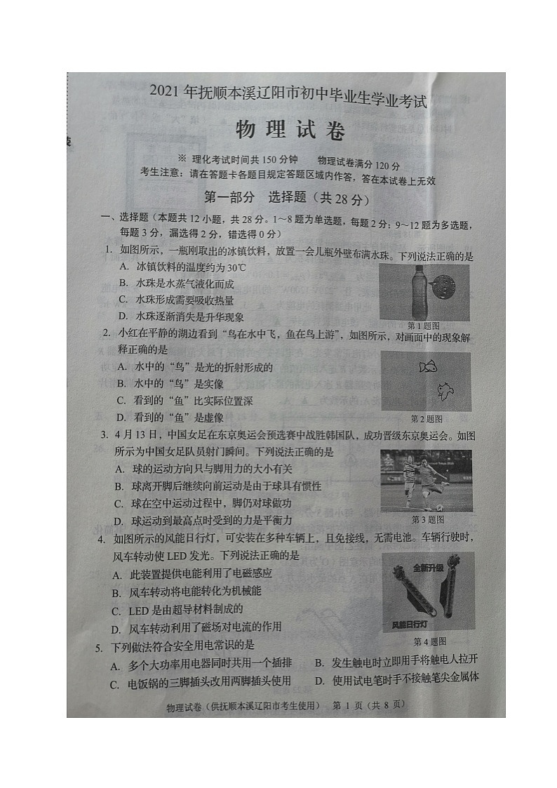 2021年辽宁省抚顺、本溪、辽阳中考物理试题（图片版）01