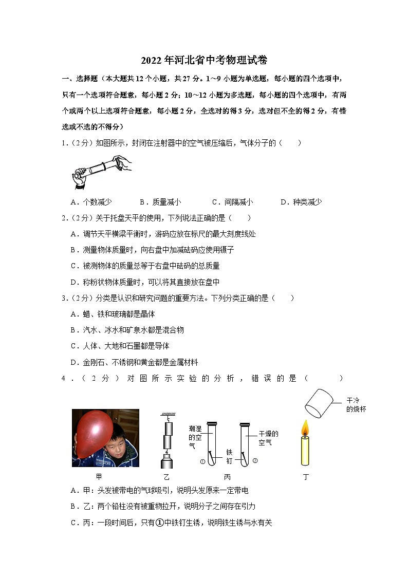 2022年河北省中考物理试卷【解析版】01