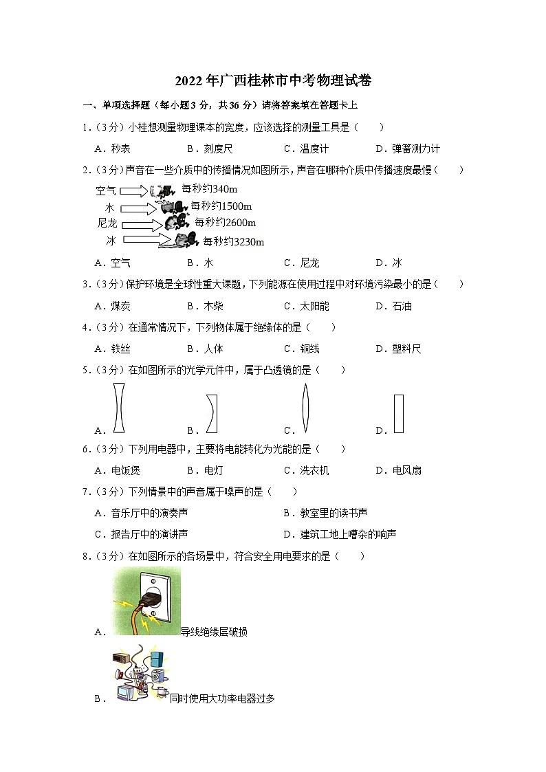 2022年广西桂林市中考物理试卷01