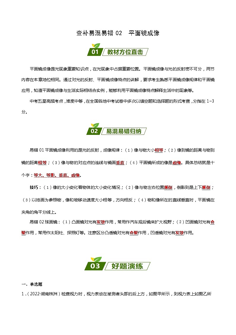 2024年中考物理大一轮复习：近三年各地物理真题解析02 平面镜成像xs第1页
