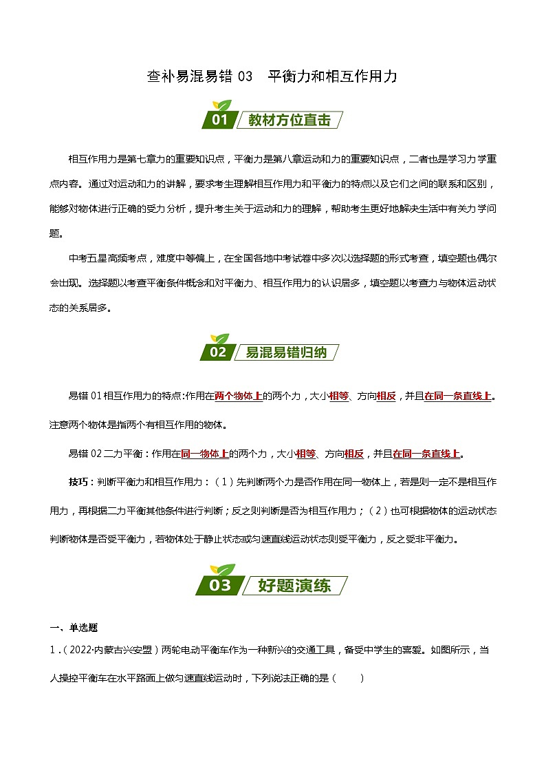 2024年中考物理大一轮复习：近三年各地物理真题解析03  平衡力和相互作用力xs第1页