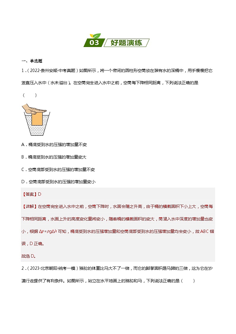 2024年中考物理大一轮复习：近三年各地物理真题解析05  压强da第3页
