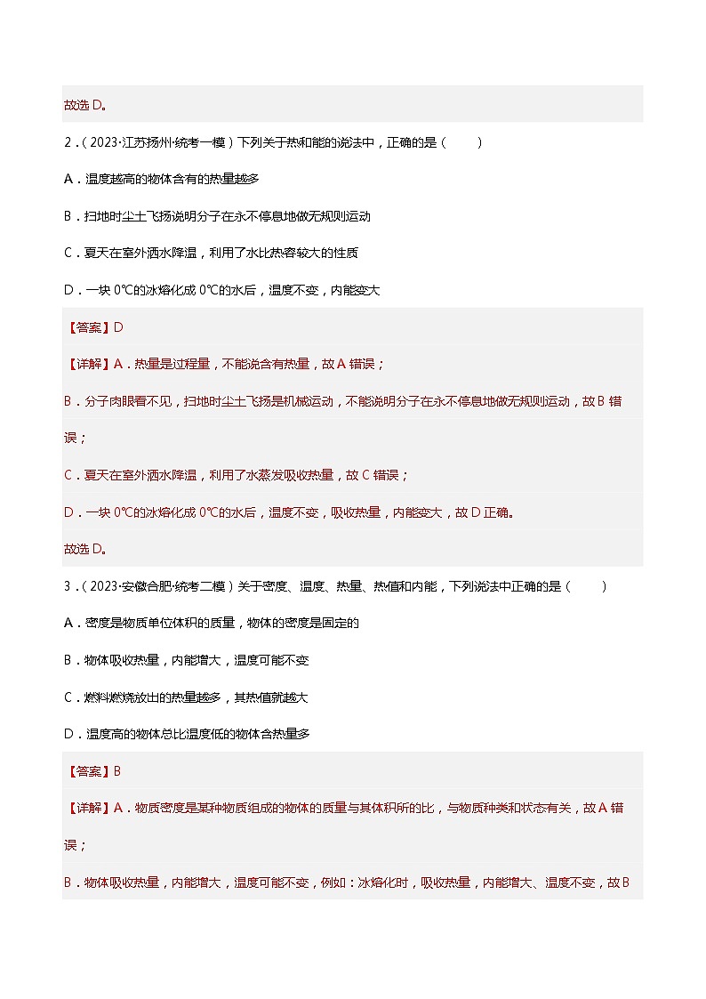 2024年中考物理大一轮复习：近三年各地物理真题解析06 内能和内能的利用da03