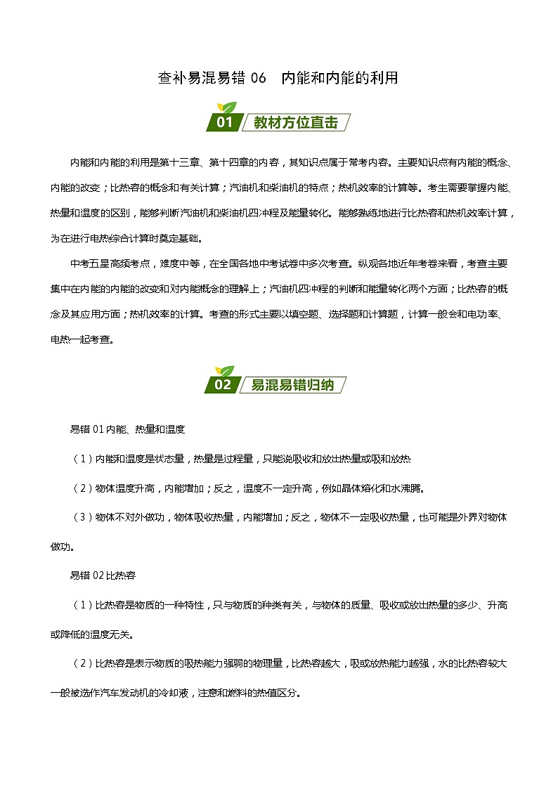 2024年中考物理大一轮复习：近三年各地物理真题解析06 内能和内能的利用xs第1页