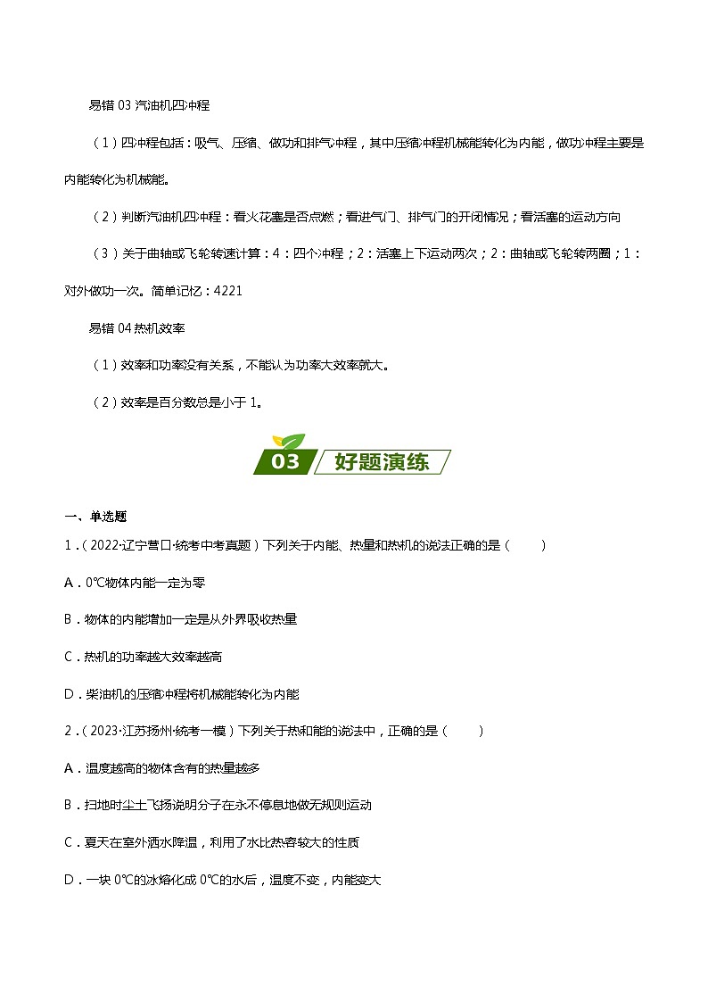 2024年中考物理大一轮复习：近三年各地物理真题解析06 内能和内能的利用xs第2页