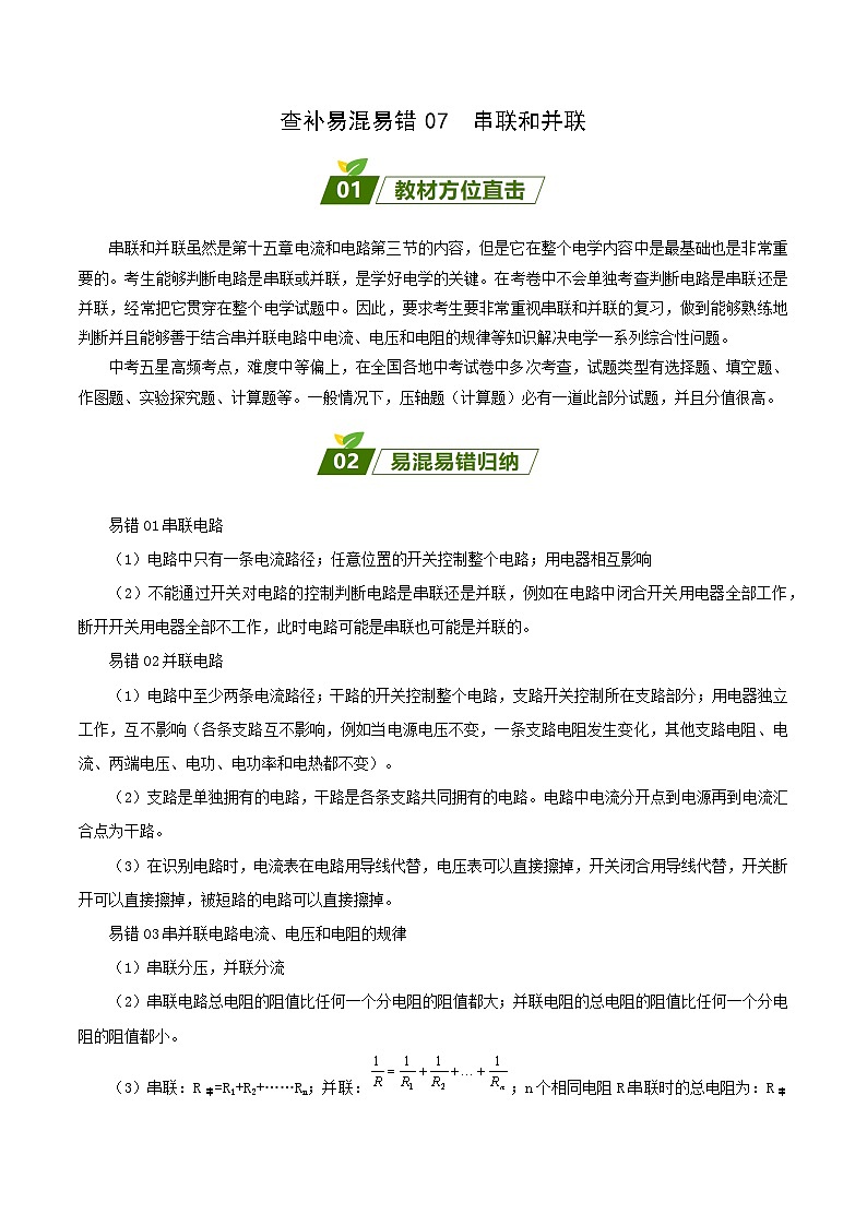 2024年中考物理大一轮复习：近三年各地物理真题解析07 串联和并联da第1页
