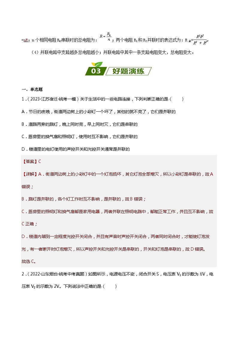 2024年中考物理大一轮复习：近三年各地物理真题解析07 串联和并联da第2页