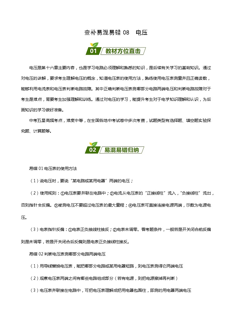 2024年中考物理大一轮复习：近三年各地物理真题解析08 电压xs第1页
