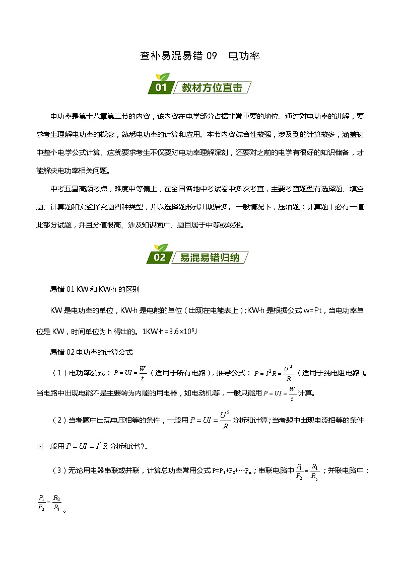 2024年中考物理大一轮复习：近三年各地物理真题解析09 电功率xs第1页