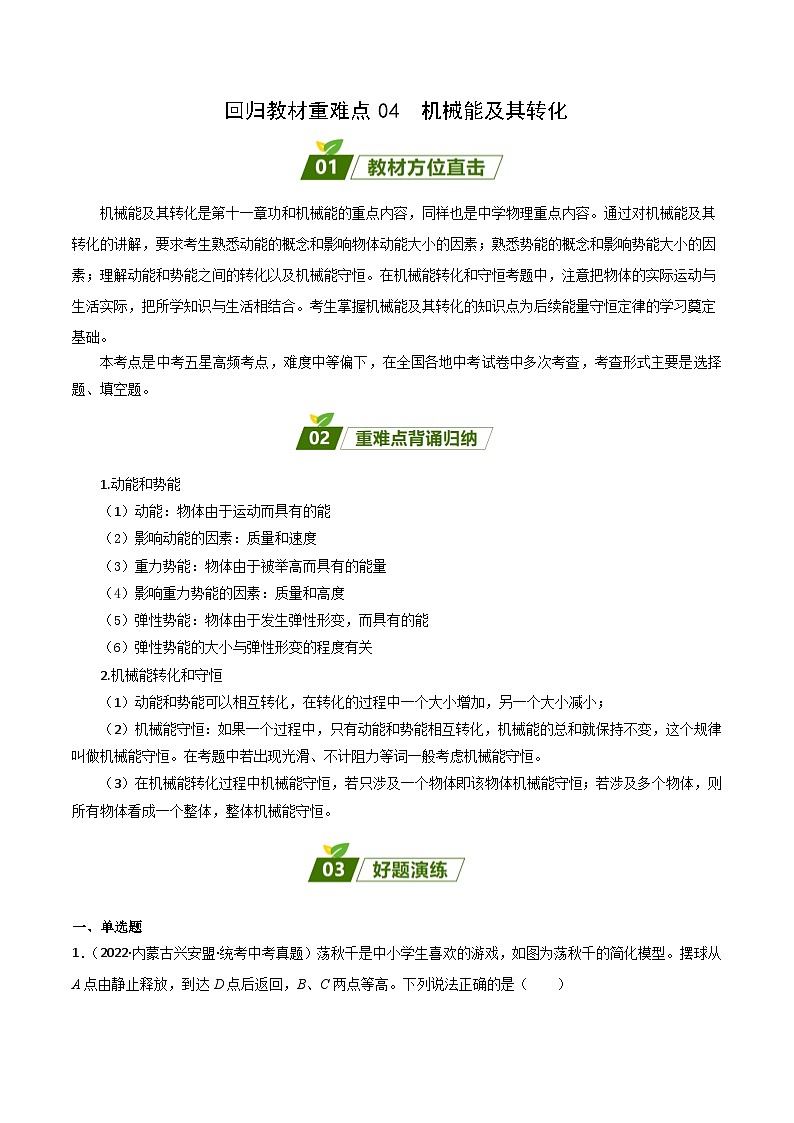 2024年中考物理大一轮复习：真题解析04  机械能及其转化da第1页