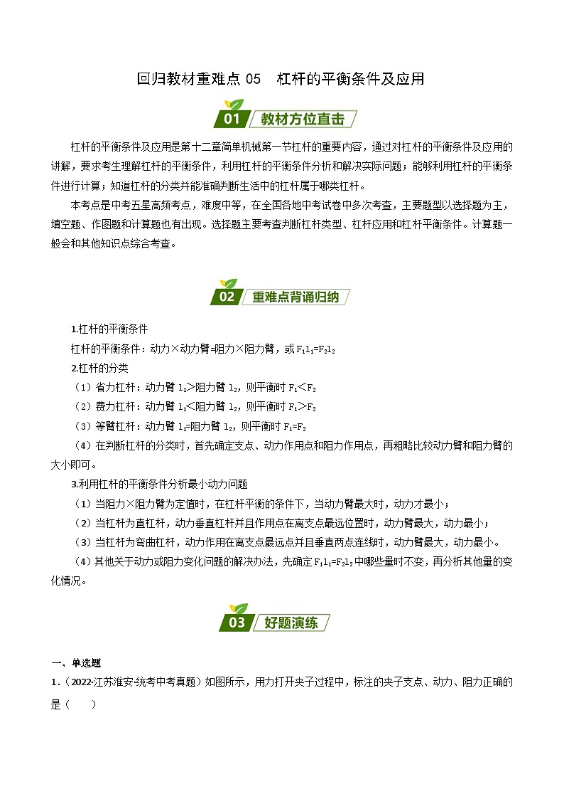 2024年中考物理大一轮复习：真题解析05  杠杆的平衡条件及应用xs第1页
