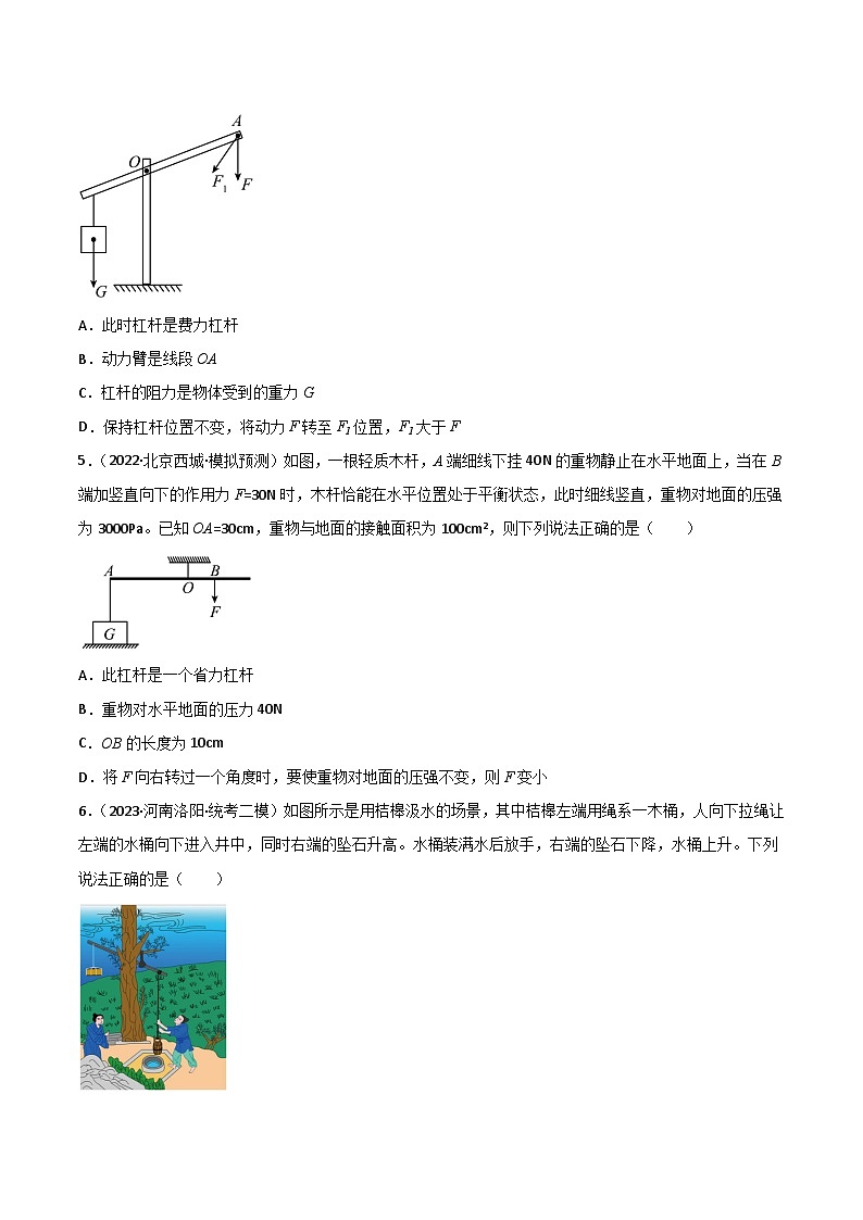 2024年中考物理大一轮复习：真题解析05  杠杆的平衡条件及应用xs第3页