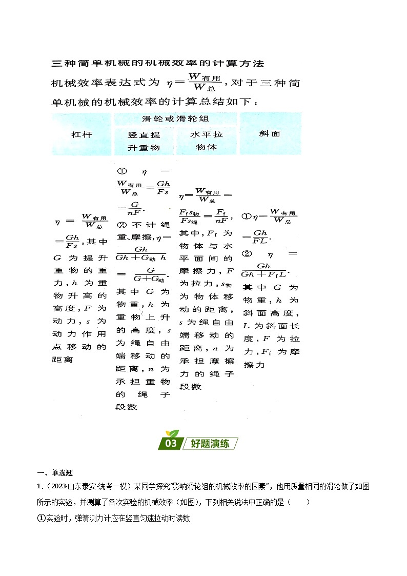 2024年中考物理大一轮复习：真题解析06  机械效率xs第2页