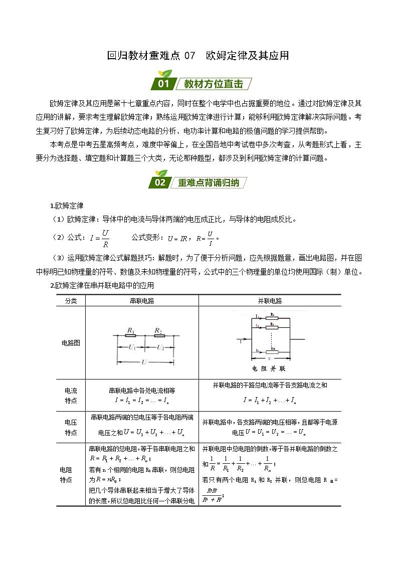 2024年中考物理大一轮复习：真题解析07 欧姆定律及其应用da第1页