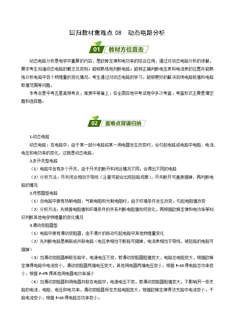 2024年中考物理大一轮复习：真题解析08  动态电路分析xs第1页