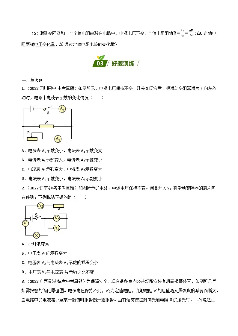 2024年中考物理大一轮复习：真题解析08  动态电路分析xs第2页