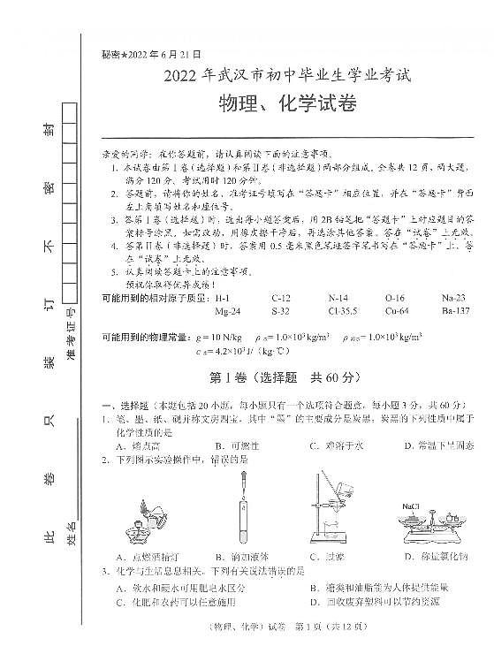 湖北省武汉市初三物理：2022年中考理化试卷01