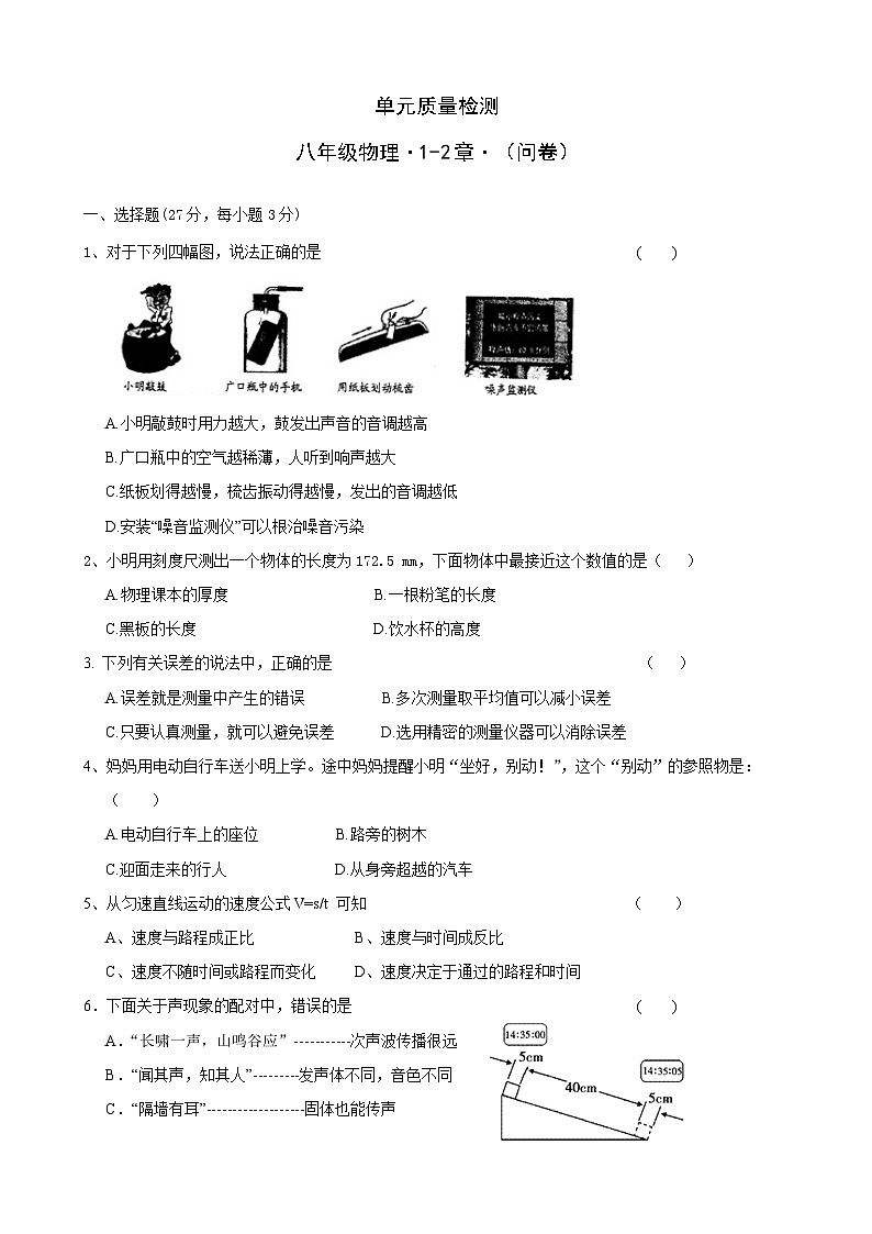 八年级物理上册《第1-2章》单元质量检测（含答案）第1页