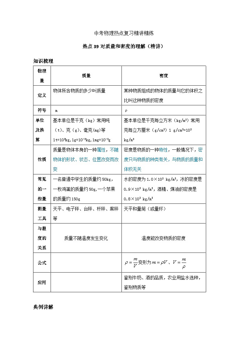 备考2024年中考物理重难点精讲精练：76-热点39 对质量和密度的理解（精讲）01