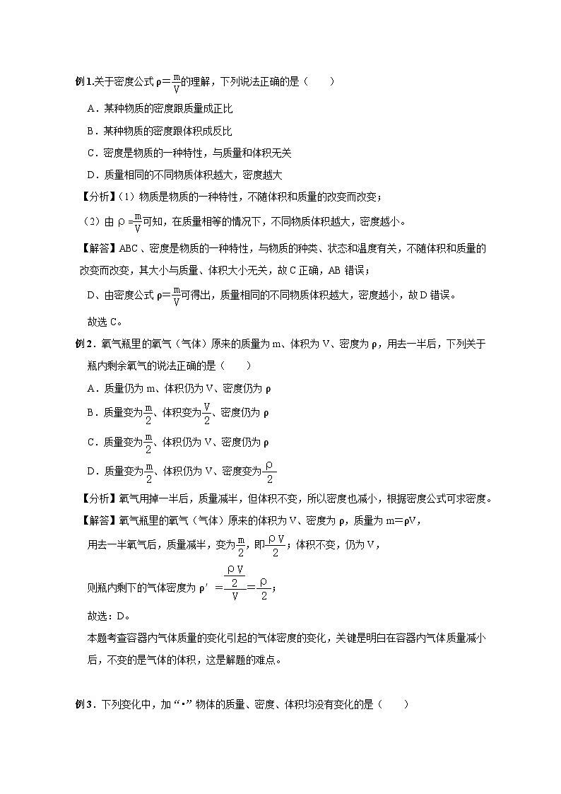 备考2024年中考物理重难点精讲精练：76-热点39 对质量和密度的理解（精讲）02