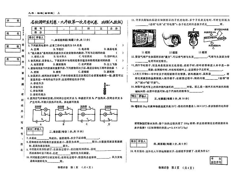 吉林省松原市前郭尔罗斯蒙古族自治县2023-2024学年九年级上学期9月月考物理试题第1页